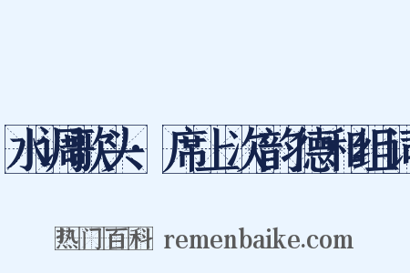 水调歌头·席上次韵德和组词是什么意思的图片